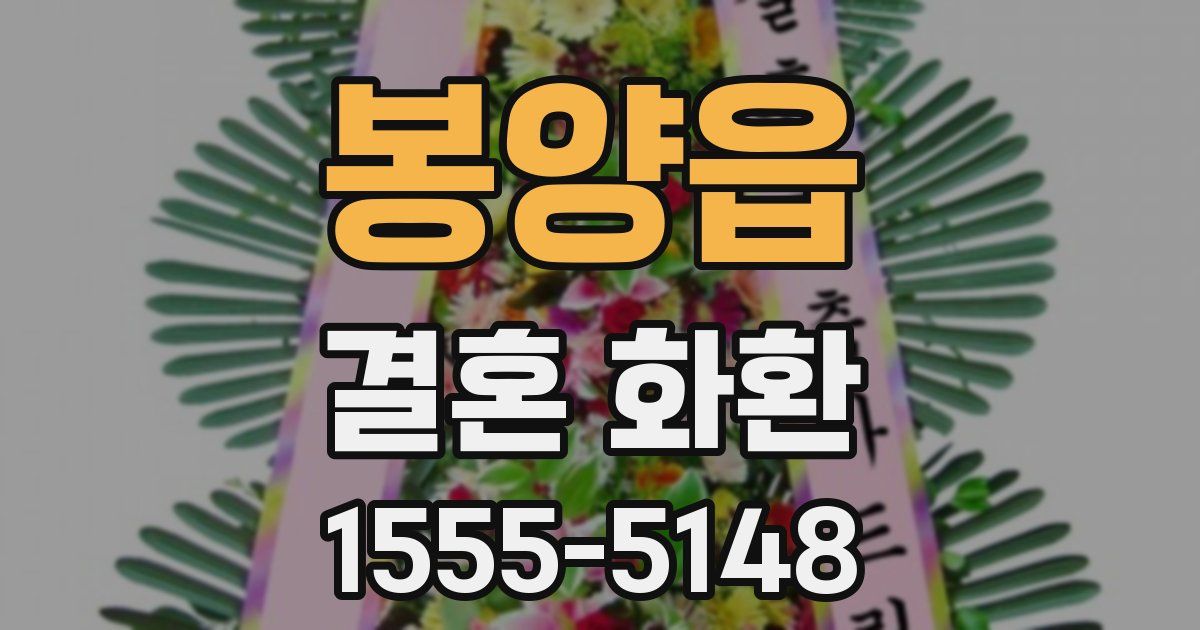 봉양읍 결혼 화환