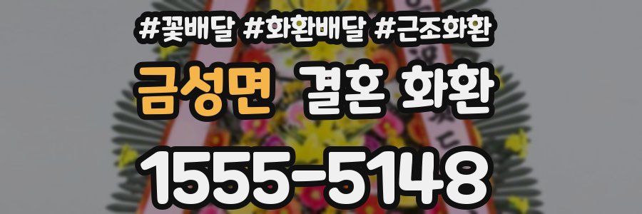 금성면 결혼 화환