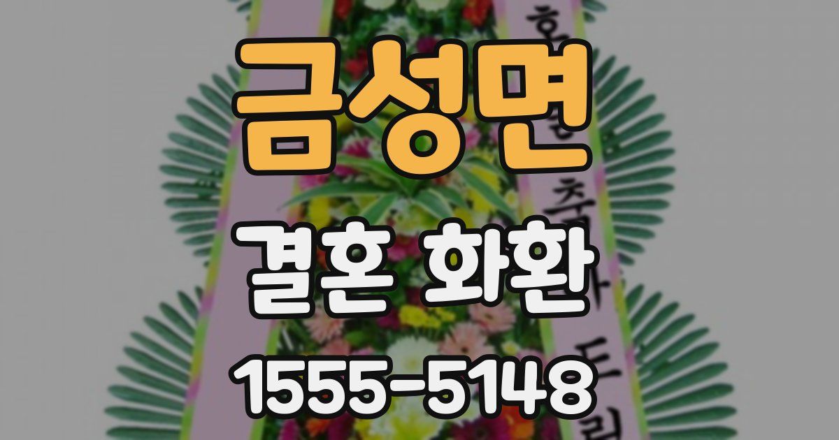 금성면 결혼 화환
