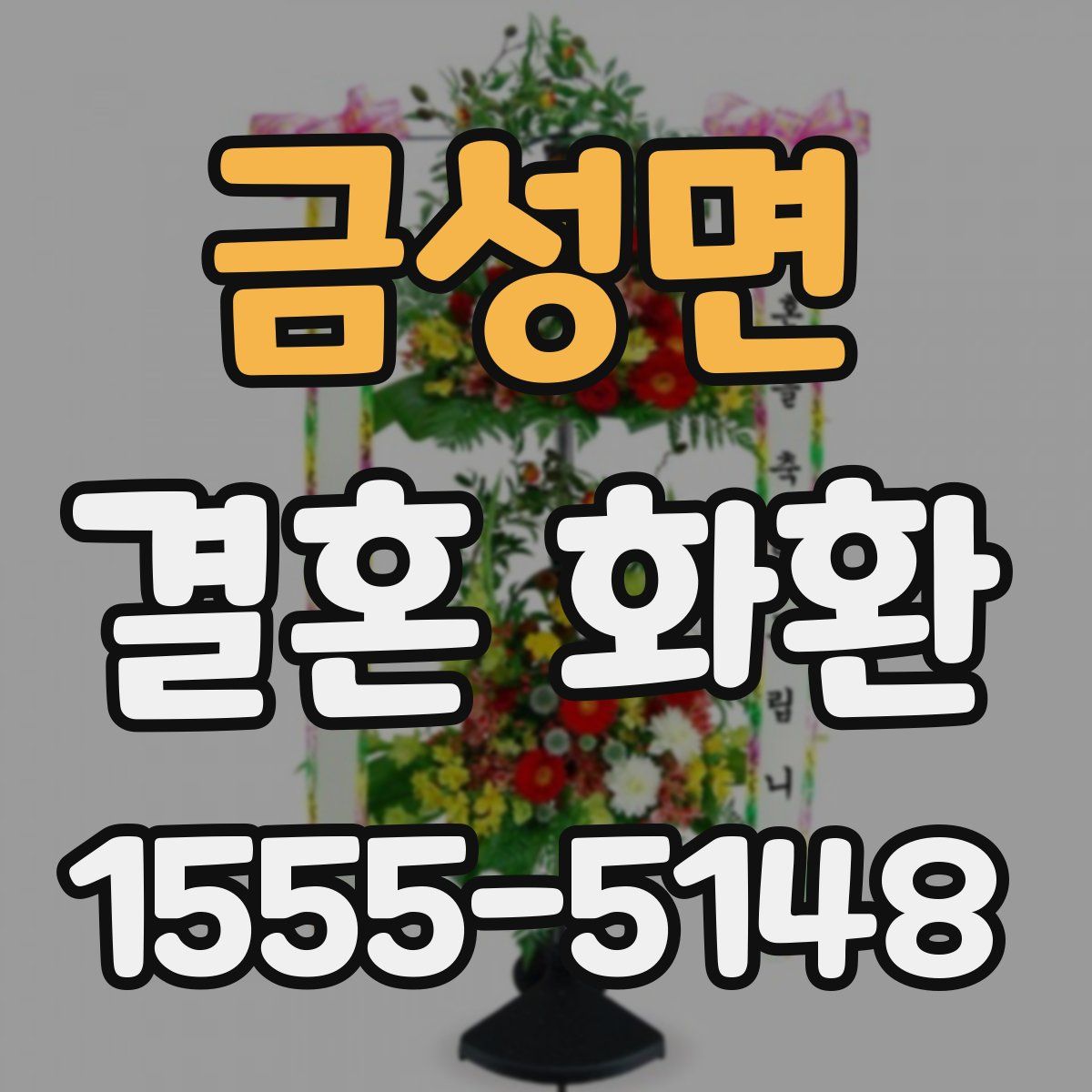 금성면 결혼 화환