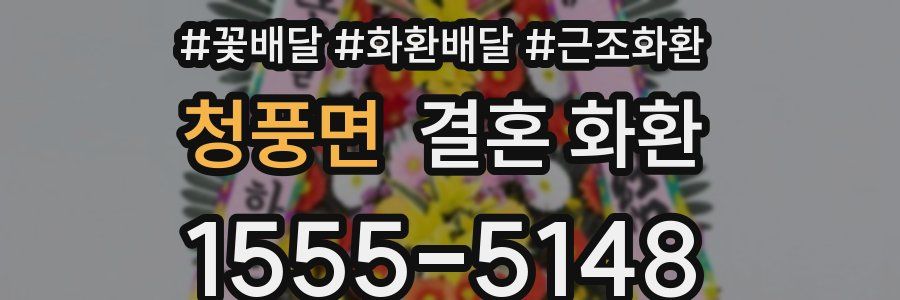 청풍면 결혼 화환