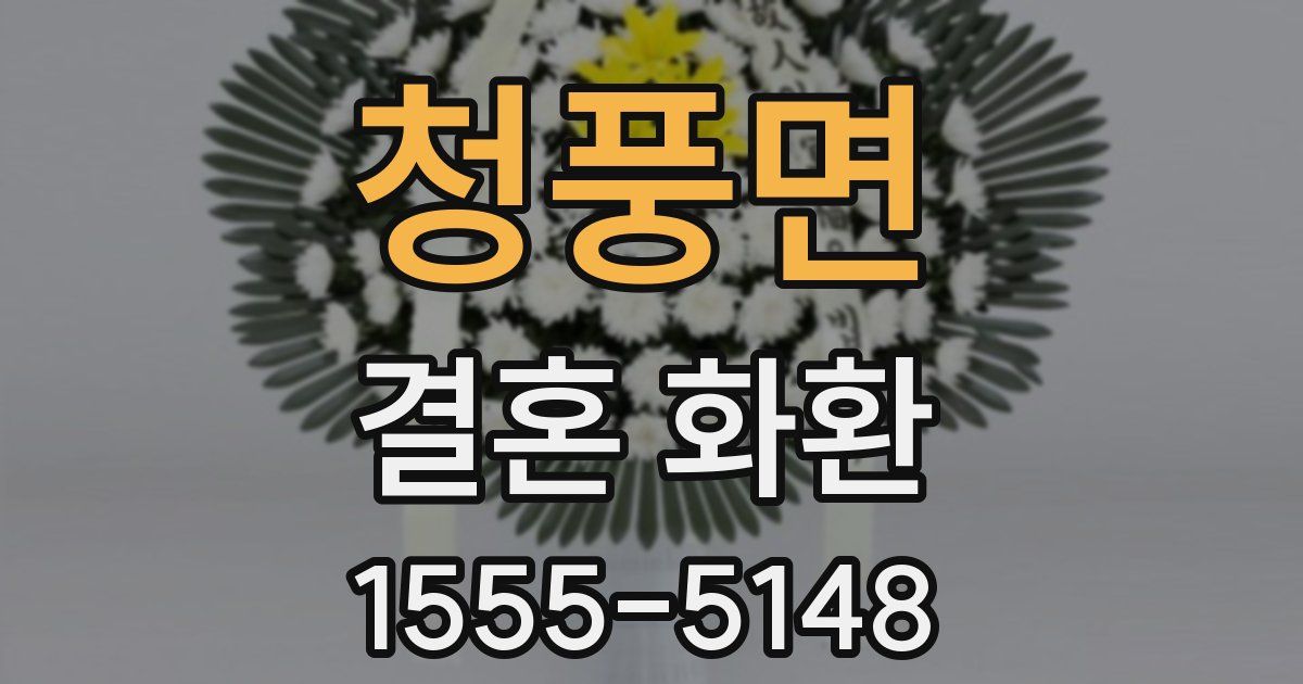청풍면 결혼 화환