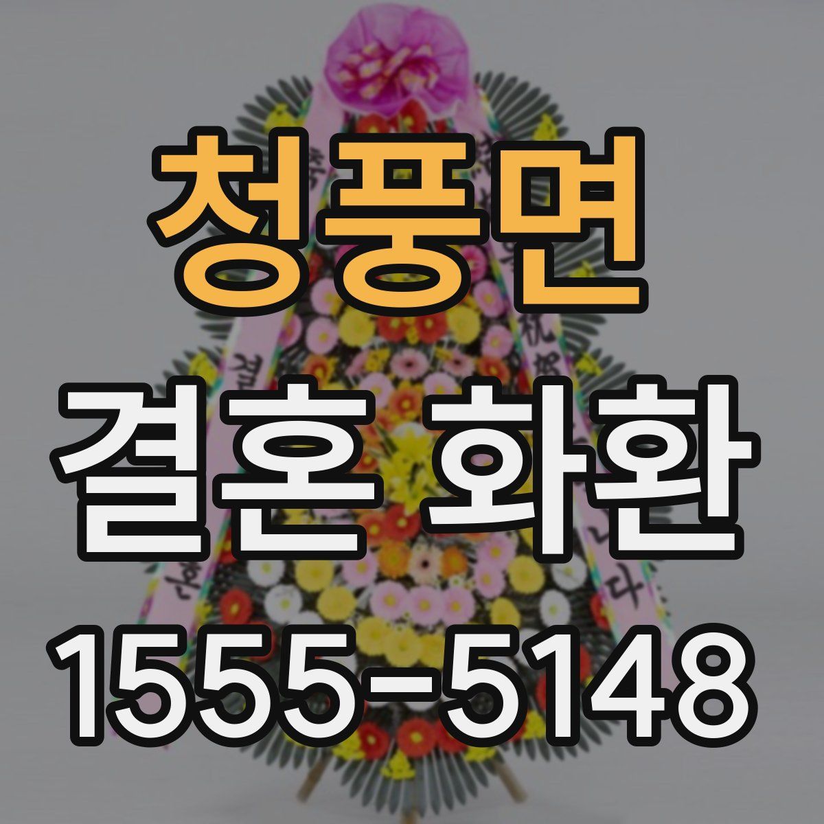 청풍면 결혼 화환