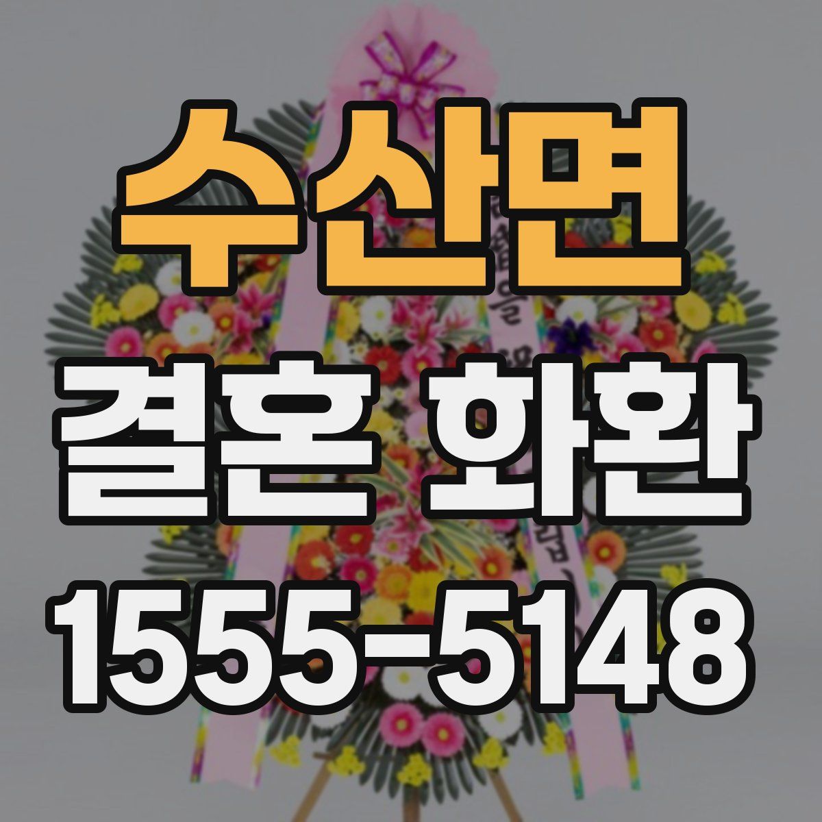 수산면 결혼 화환