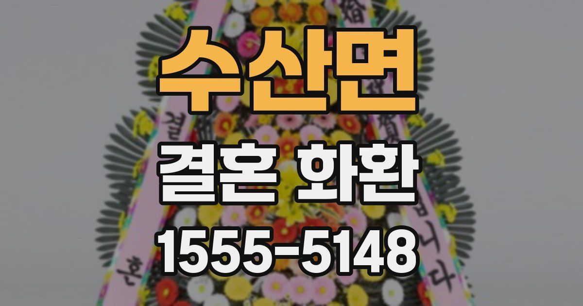 수산면 결혼 화환