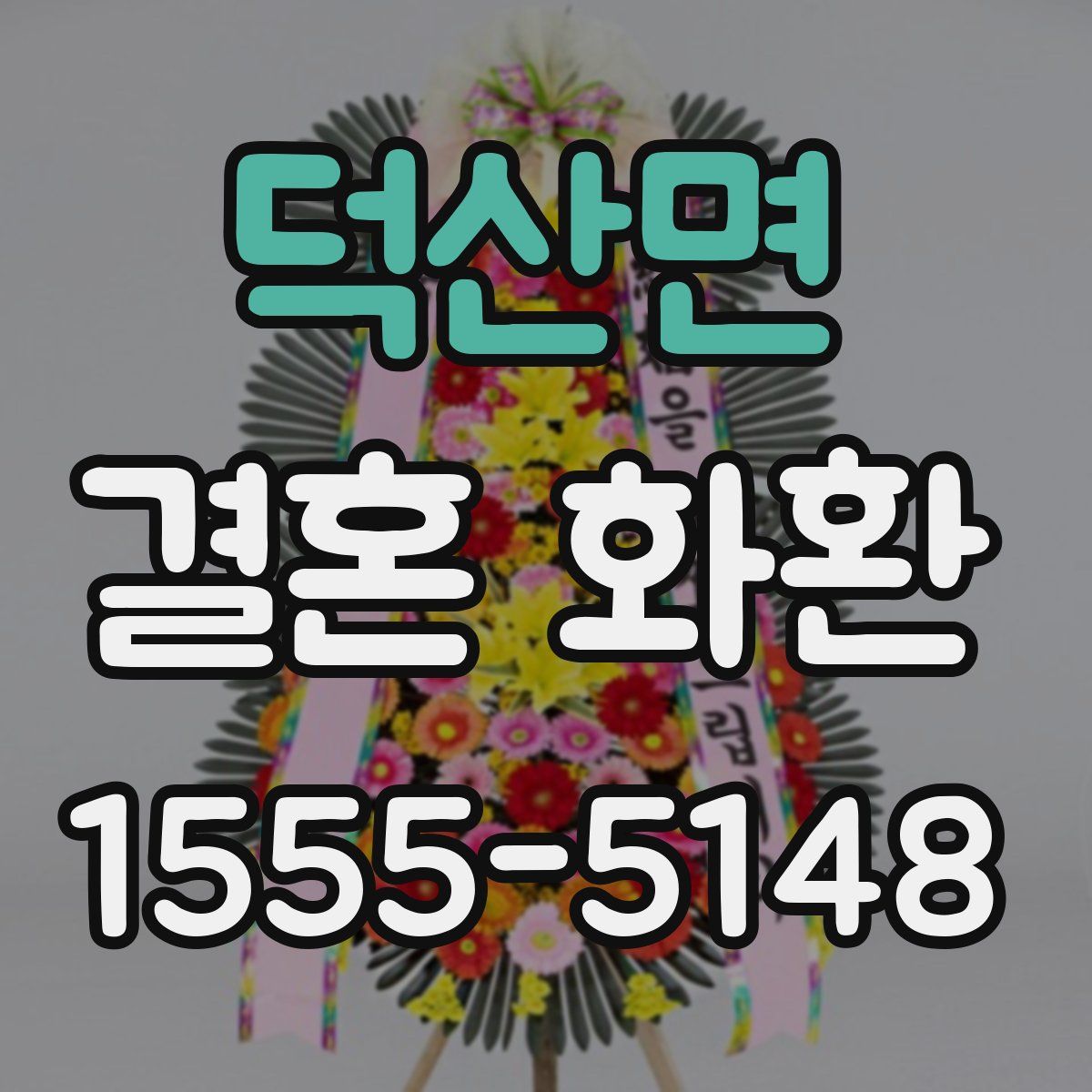 덕산면 결혼 화환