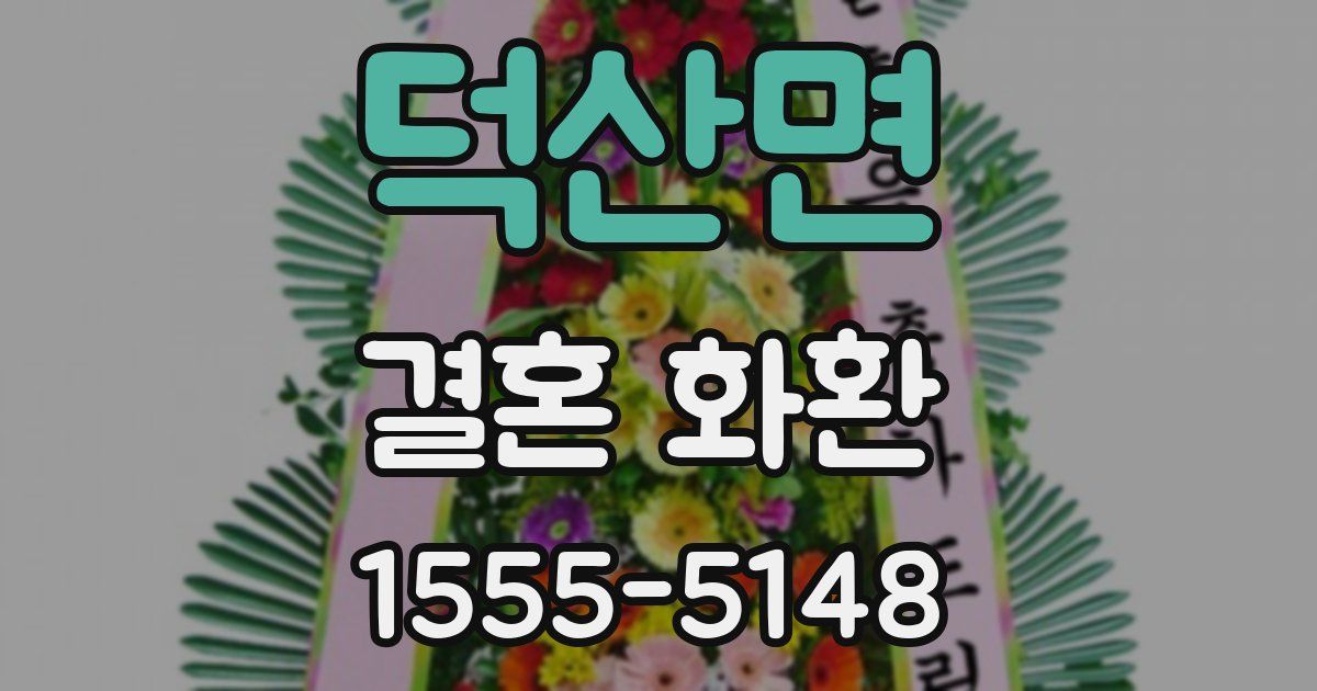 덕산면 결혼 화환