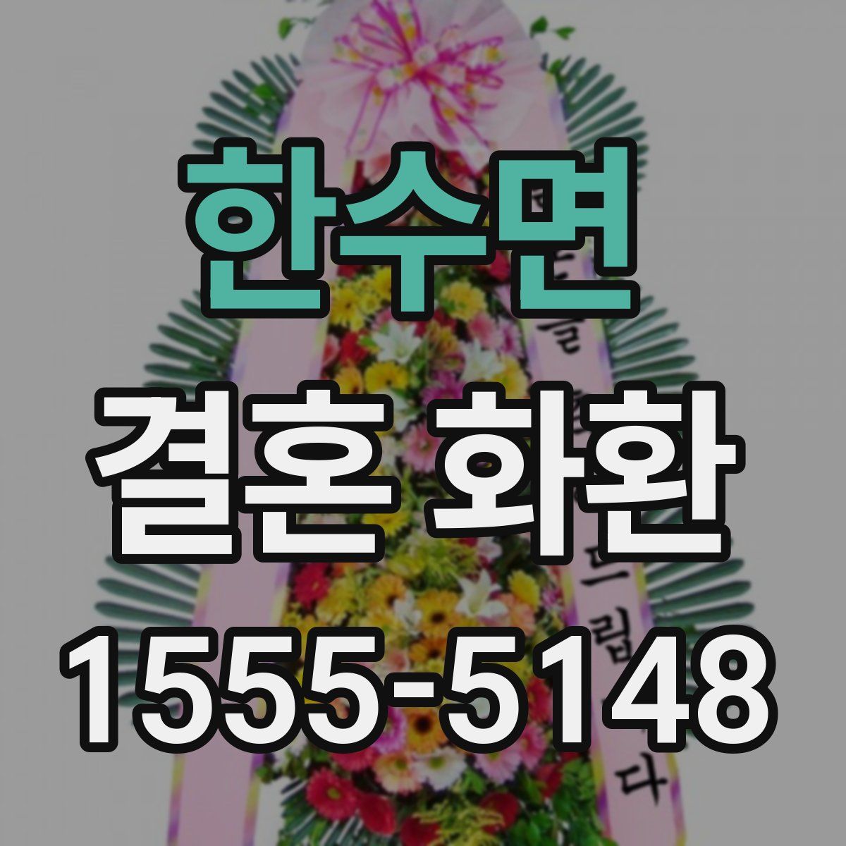 한수면 결혼 화환