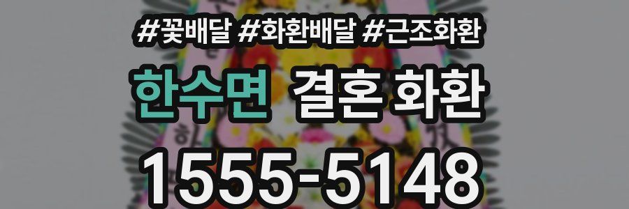 한수면 결혼 화환