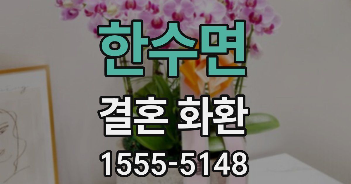 한수면 결혼 화환