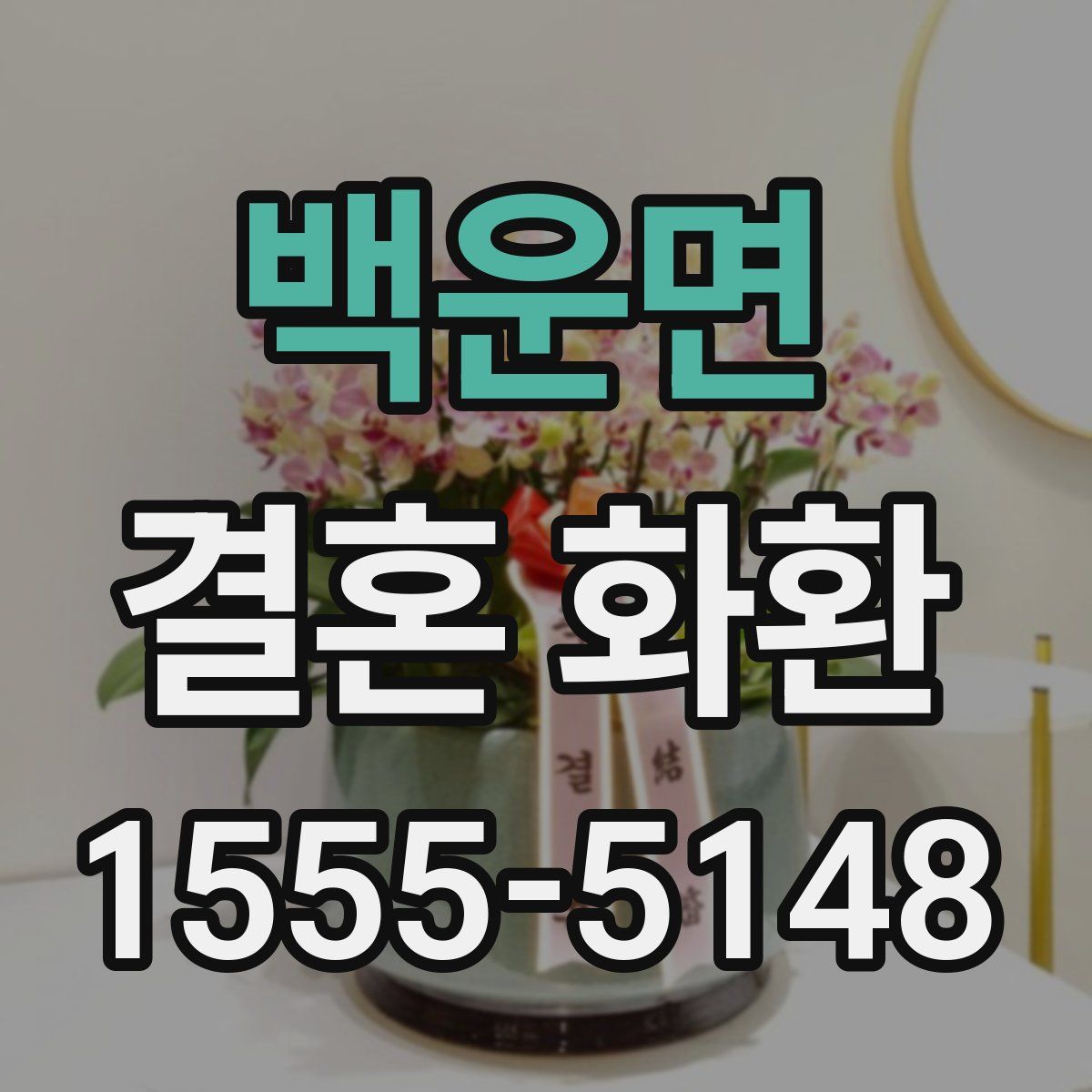 백운면 결혼 화환