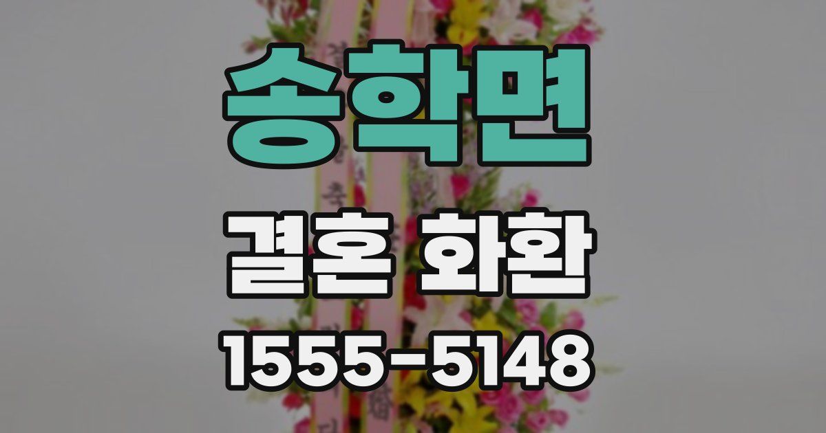 송학면 결혼 화환