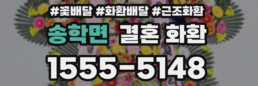 송학면 결혼 화환