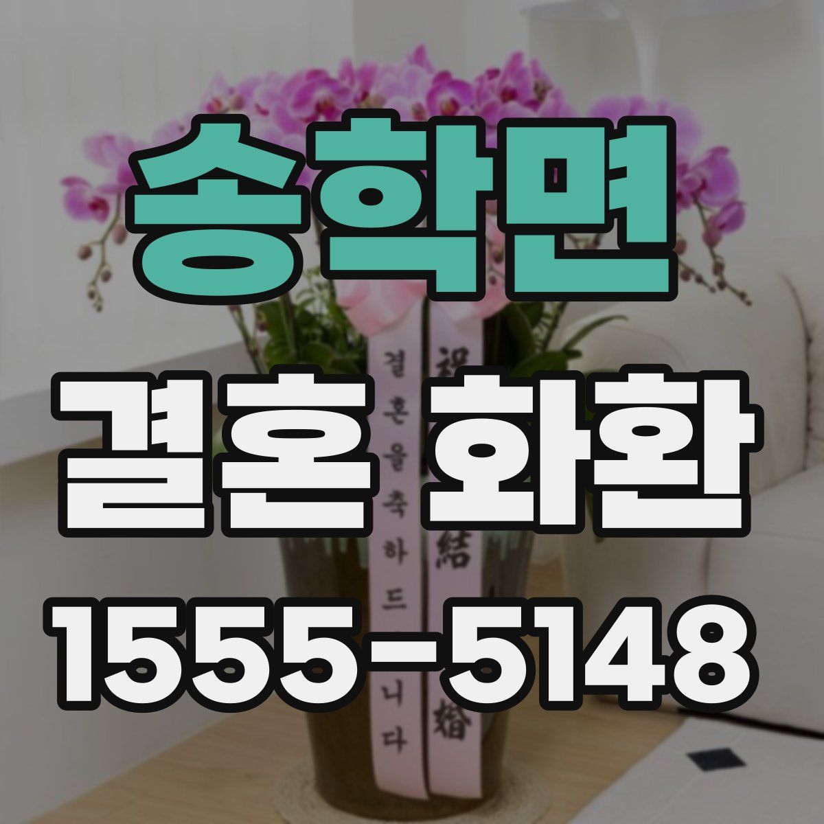 송학면 결혼 화환
