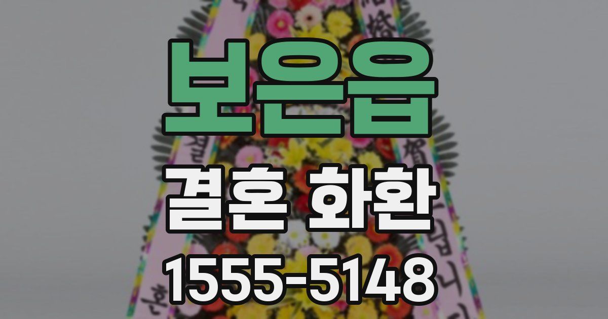 보은읍 결혼 화환