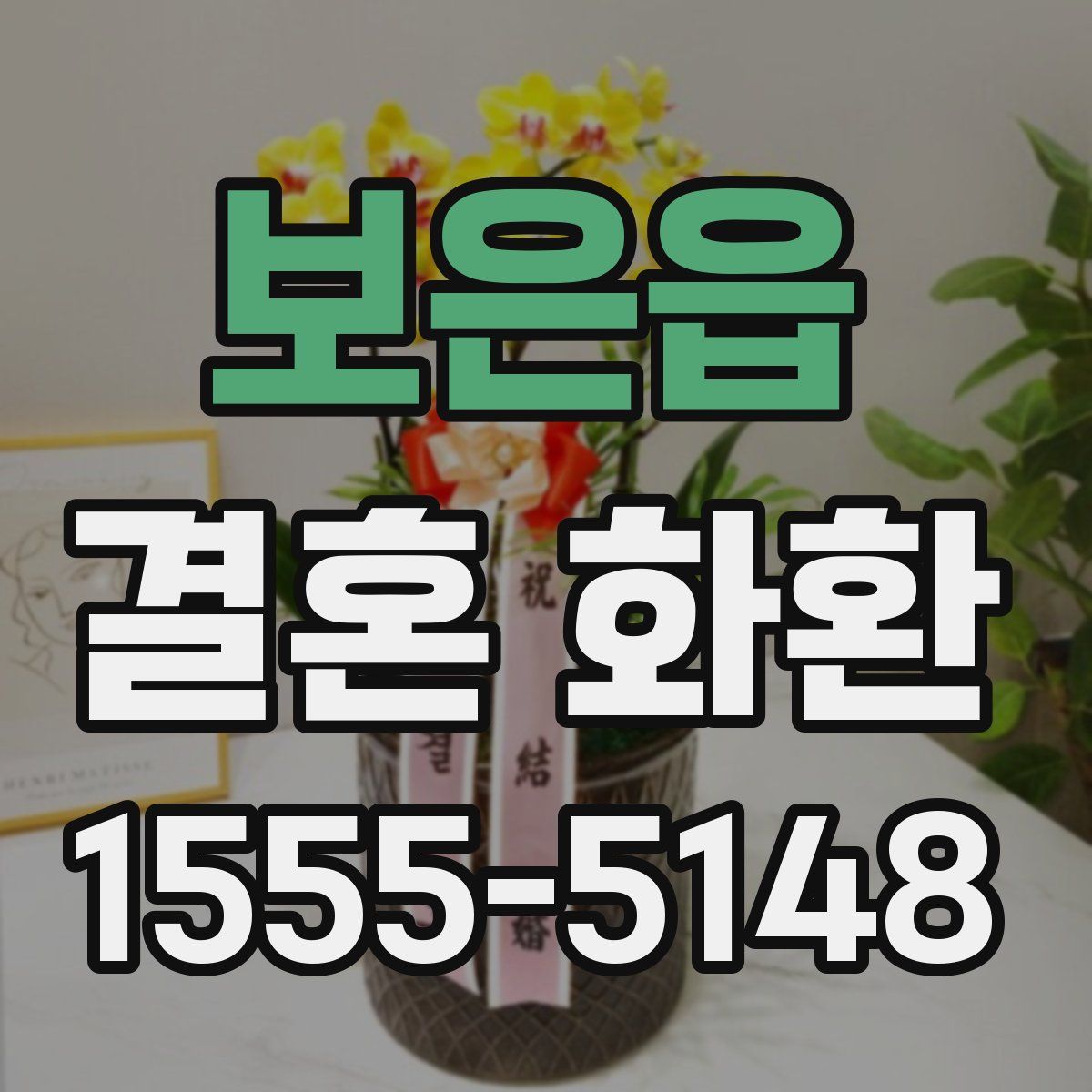 보은읍 결혼 화환