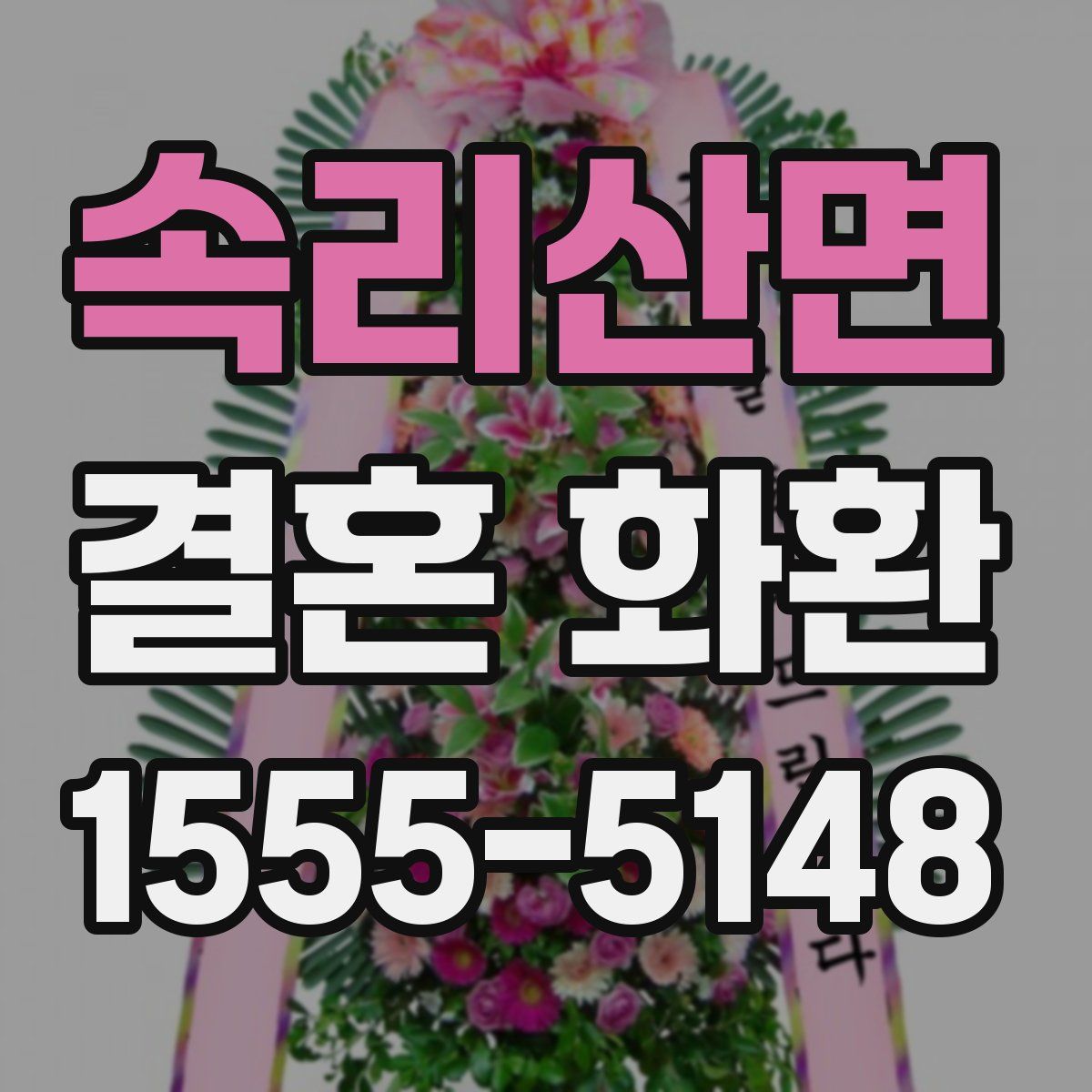 속리산면 결혼 화환