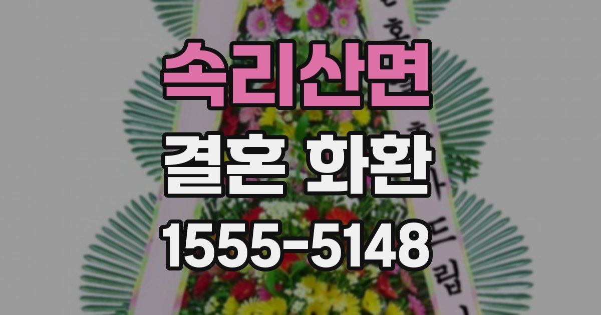 속리산면 결혼 화환