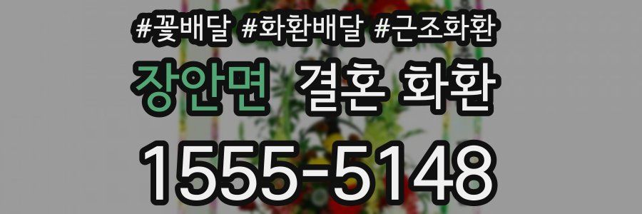 장안면 결혼 화환