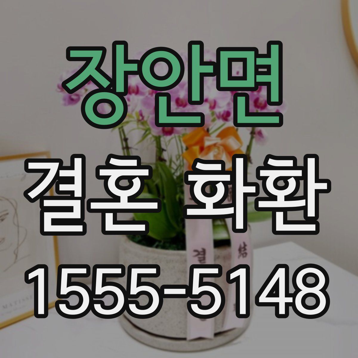 장안면 결혼 화환