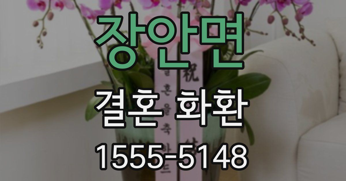 장안면 결혼 화환
