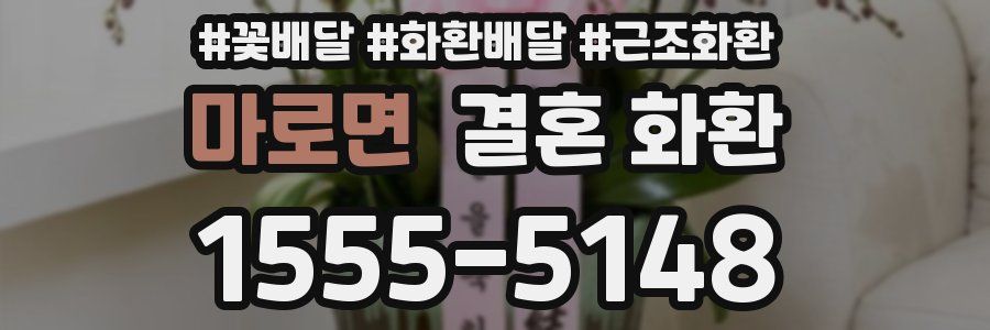 마로면 결혼 화환
