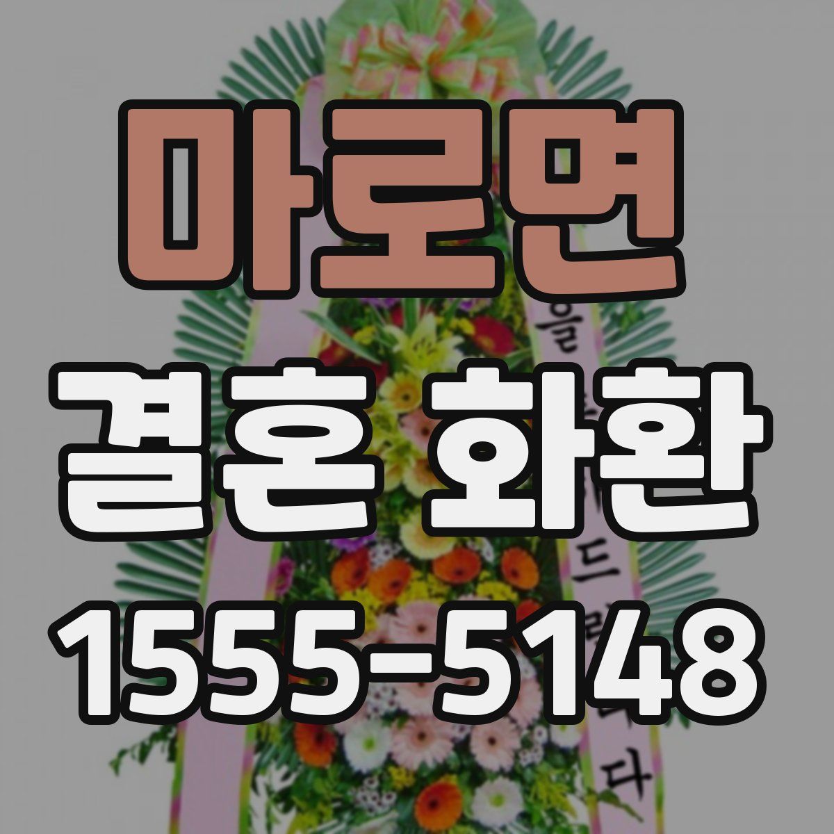마로면 결혼 화환