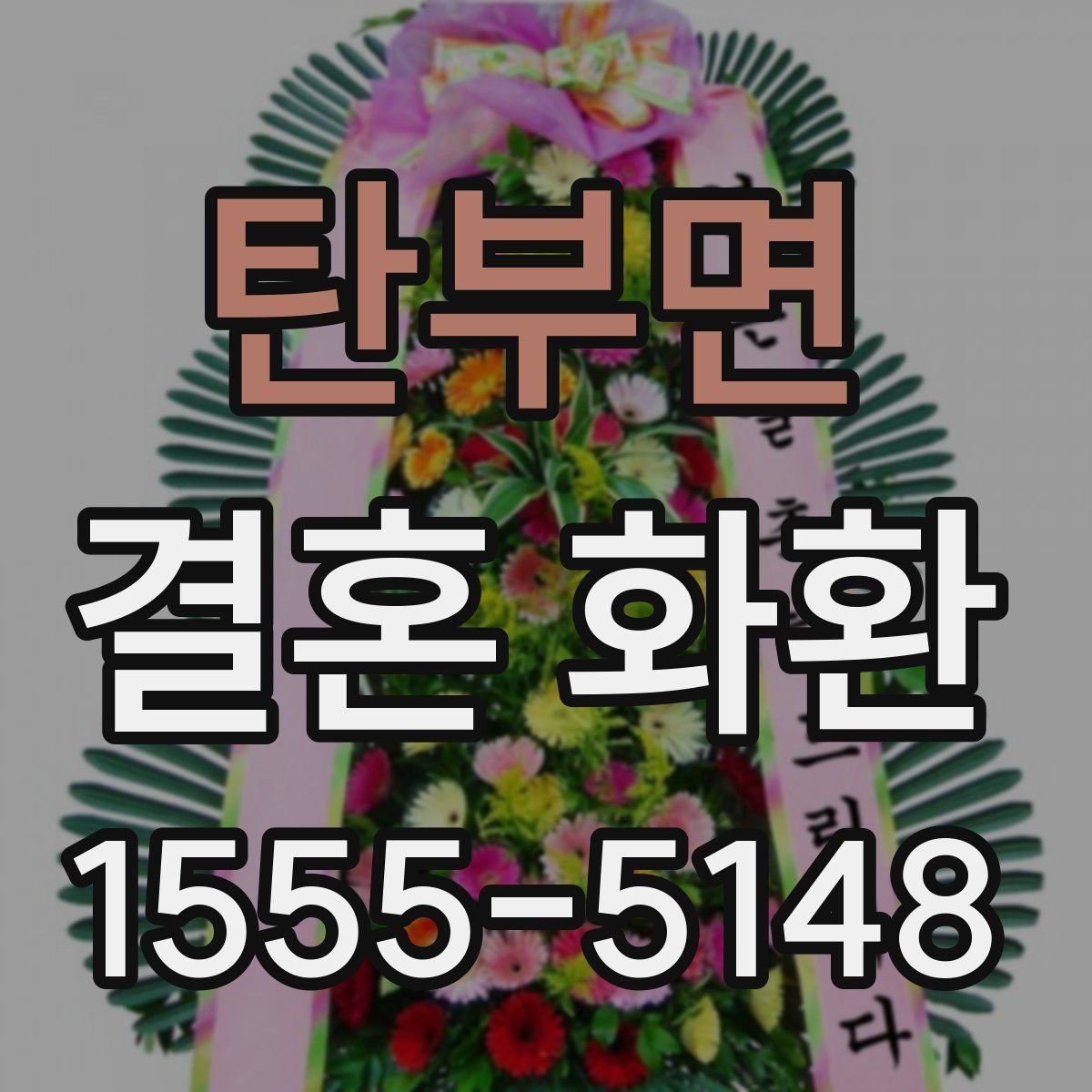 탄부면 결혼 화환