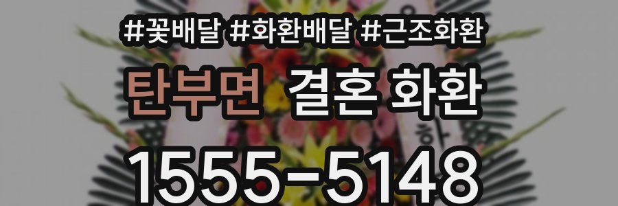 탄부면 결혼 화환