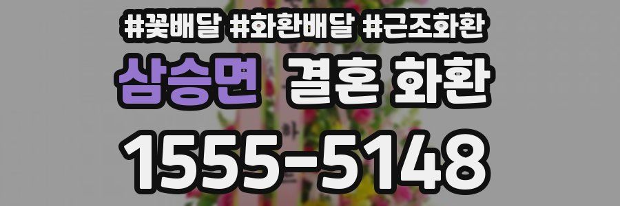 삼승면 결혼 화환