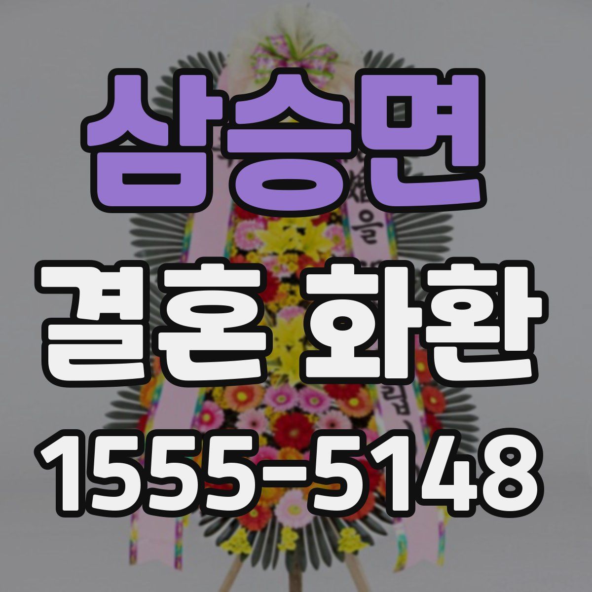 삼승면 결혼 화환