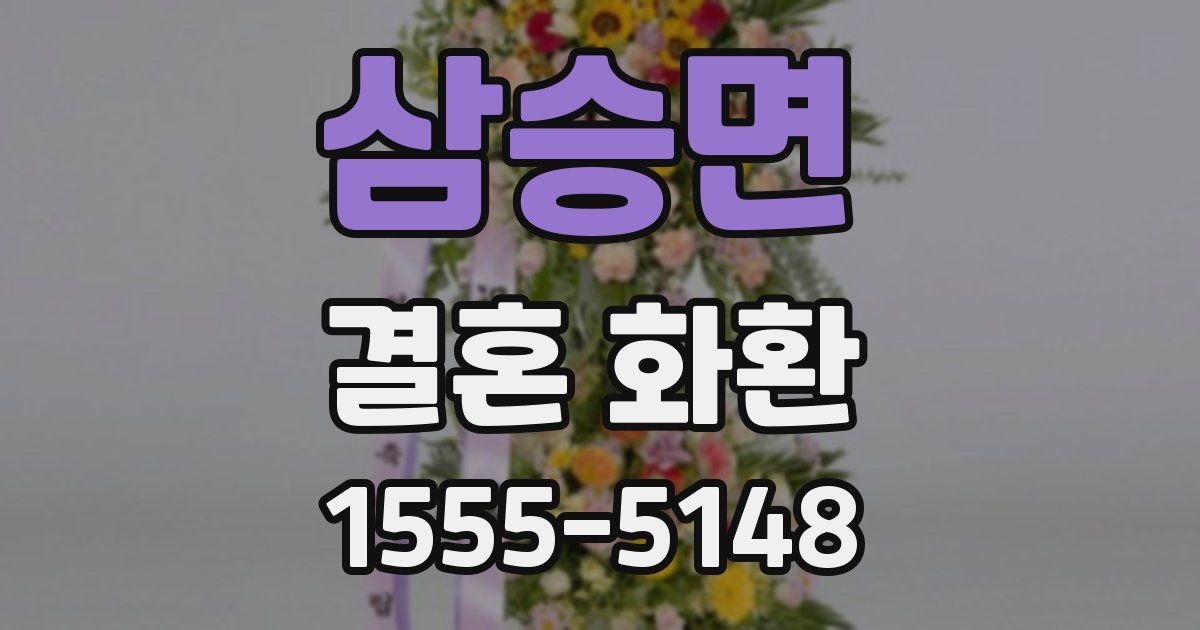 삼승면 결혼 화환