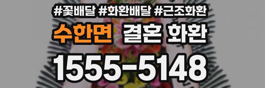 수한면 결혼 화환
