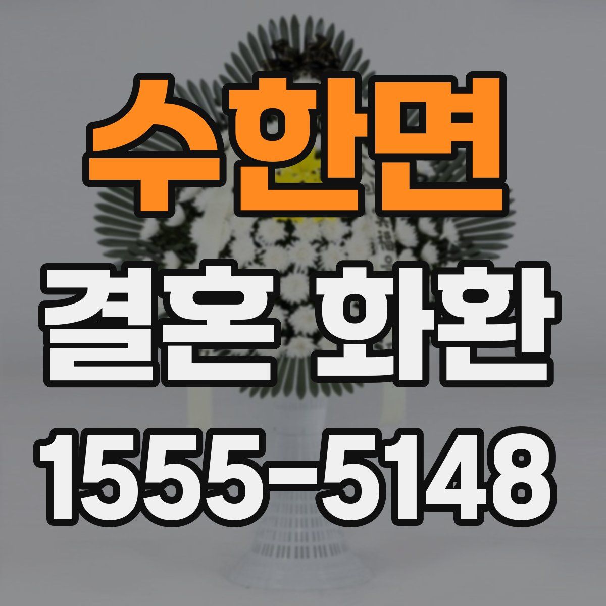 수한면 결혼 화환