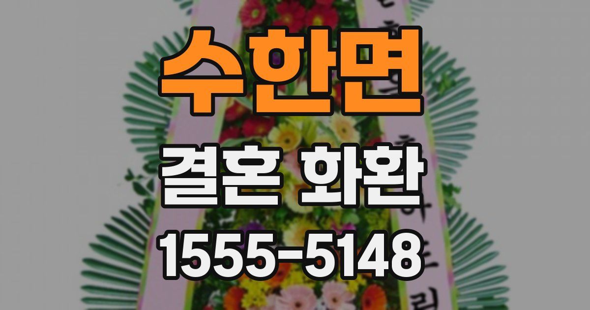 수한면 결혼 화환