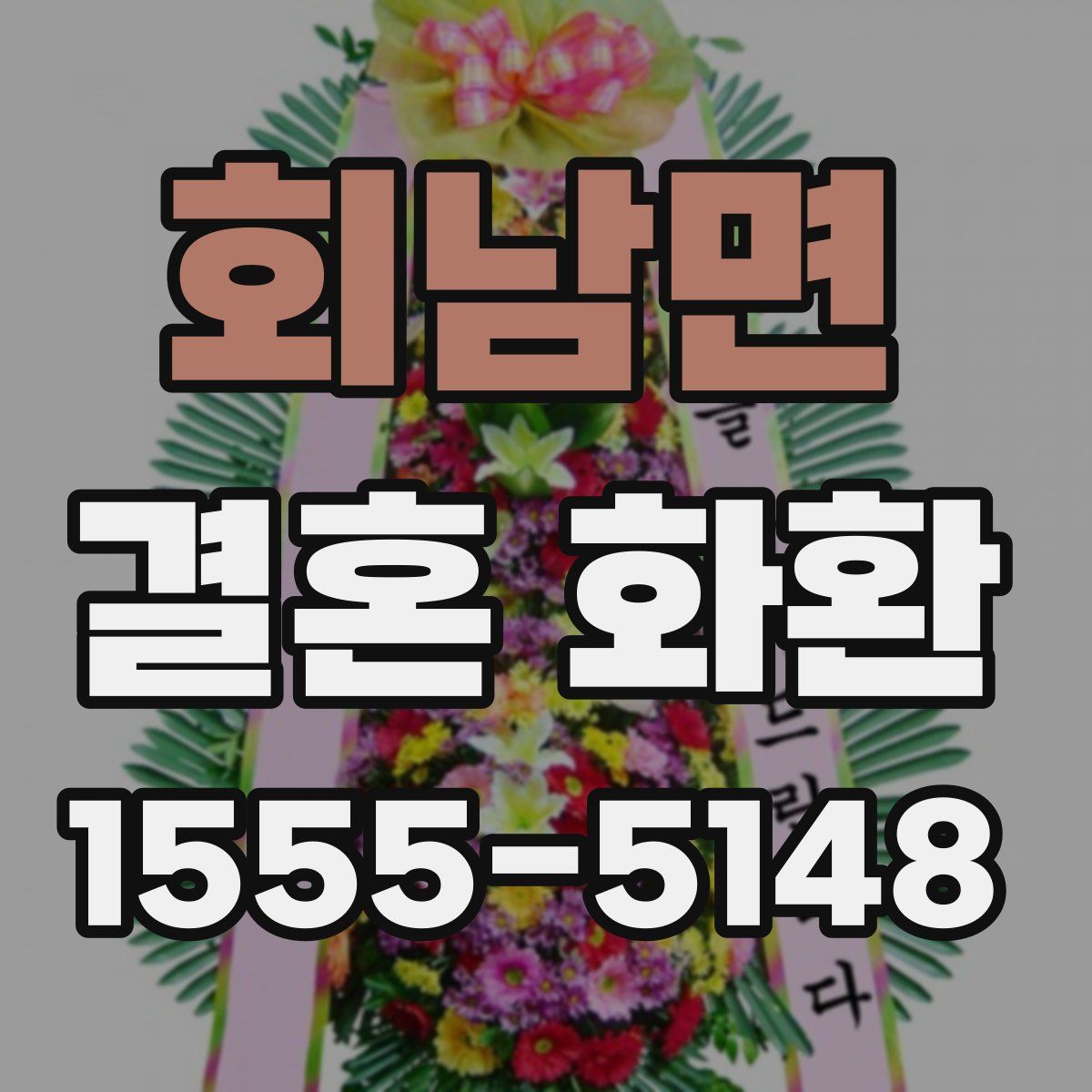회남면 결혼 화환