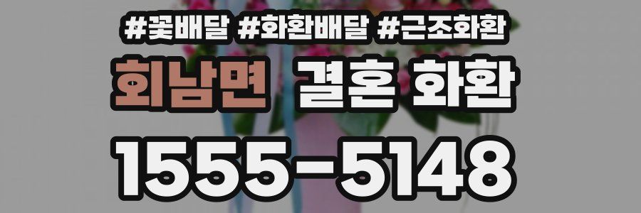 회남면 결혼 화환