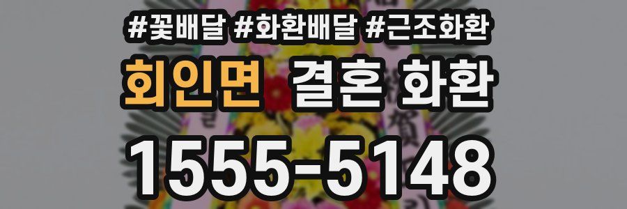 회인면 결혼 화환