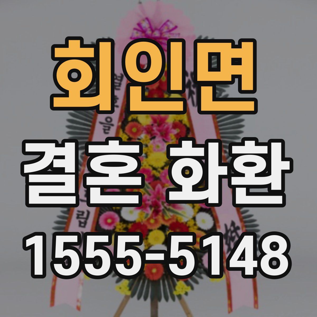 회인면 결혼 화환