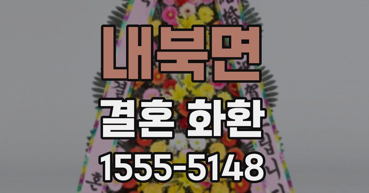 내북면 결혼 화환
