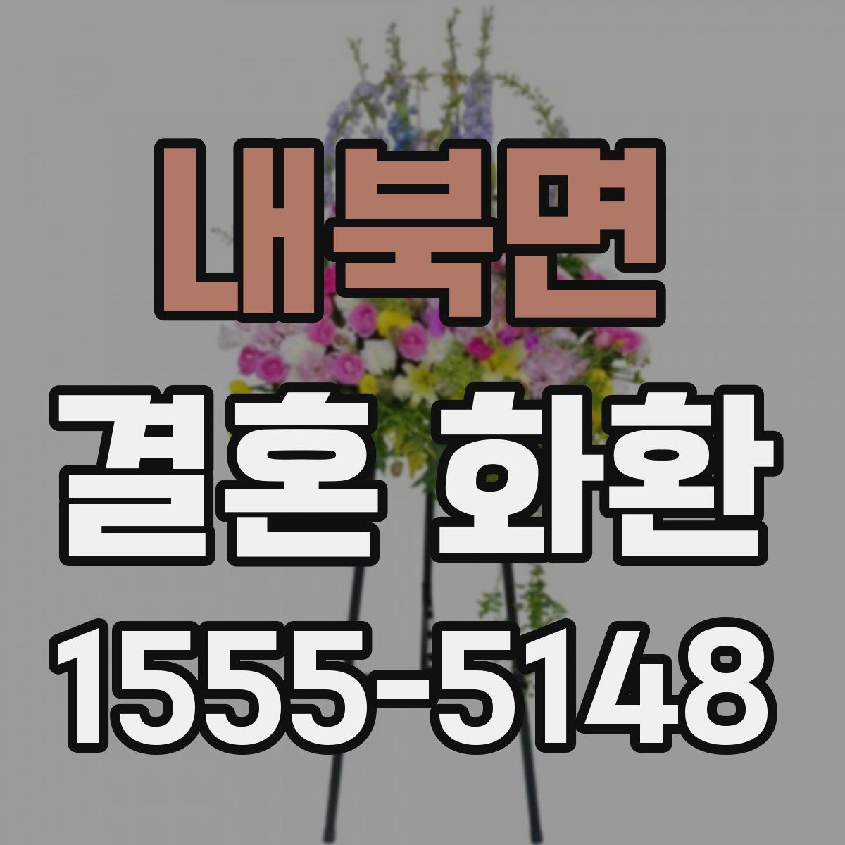 내북면 결혼 화환