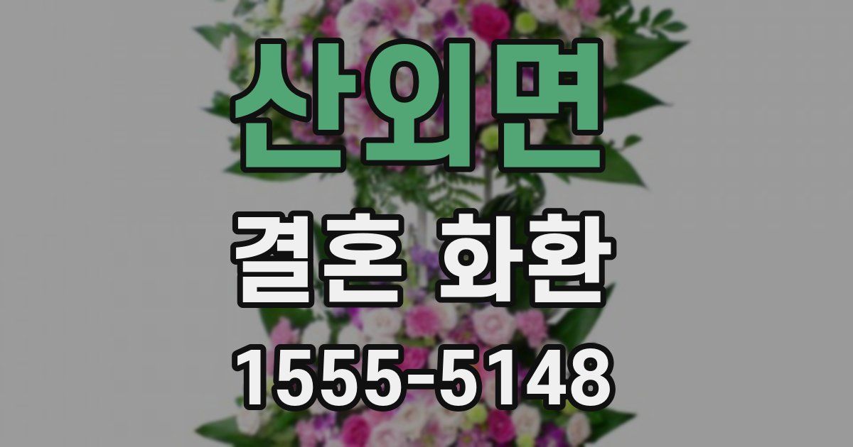 산외면 결혼 화환