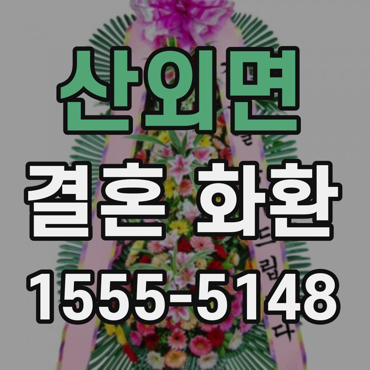산외면 결혼 화환