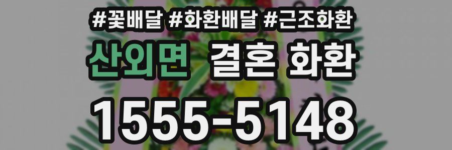 산외면 결혼 화환