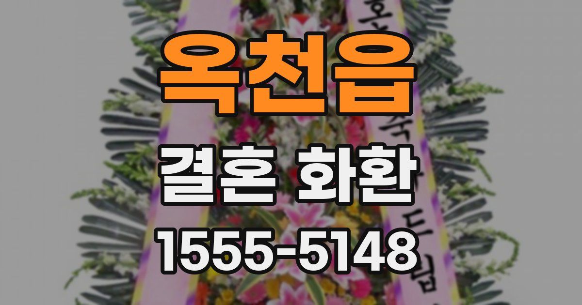 옥천읍 결혼 화환