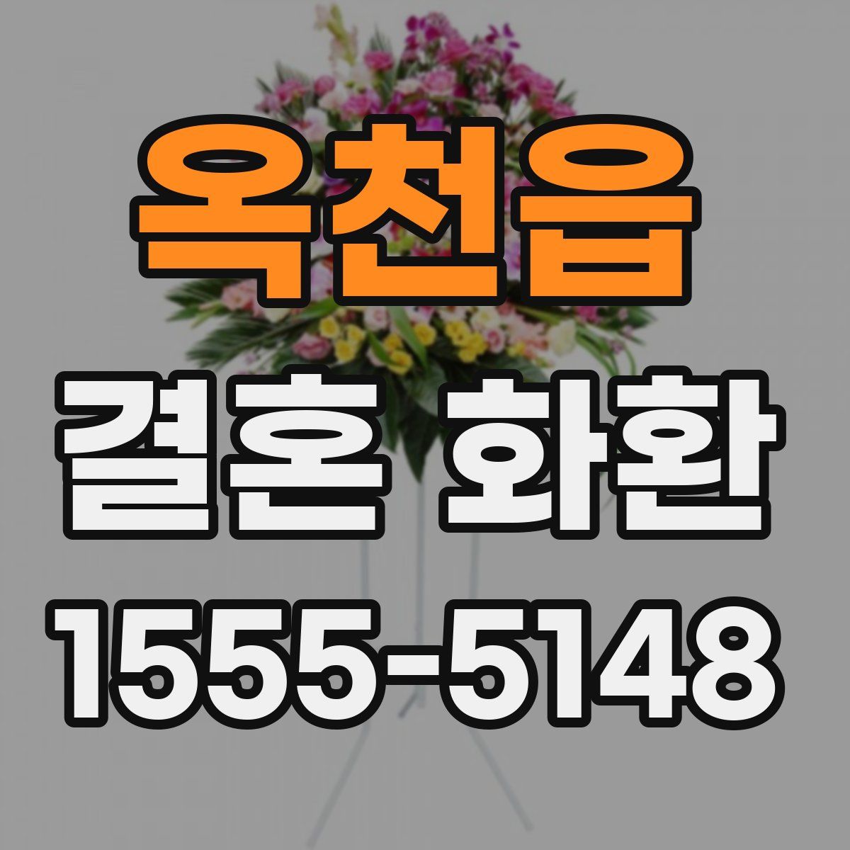 옥천읍 결혼 화환