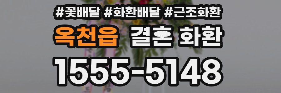 옥천읍 결혼 화환
