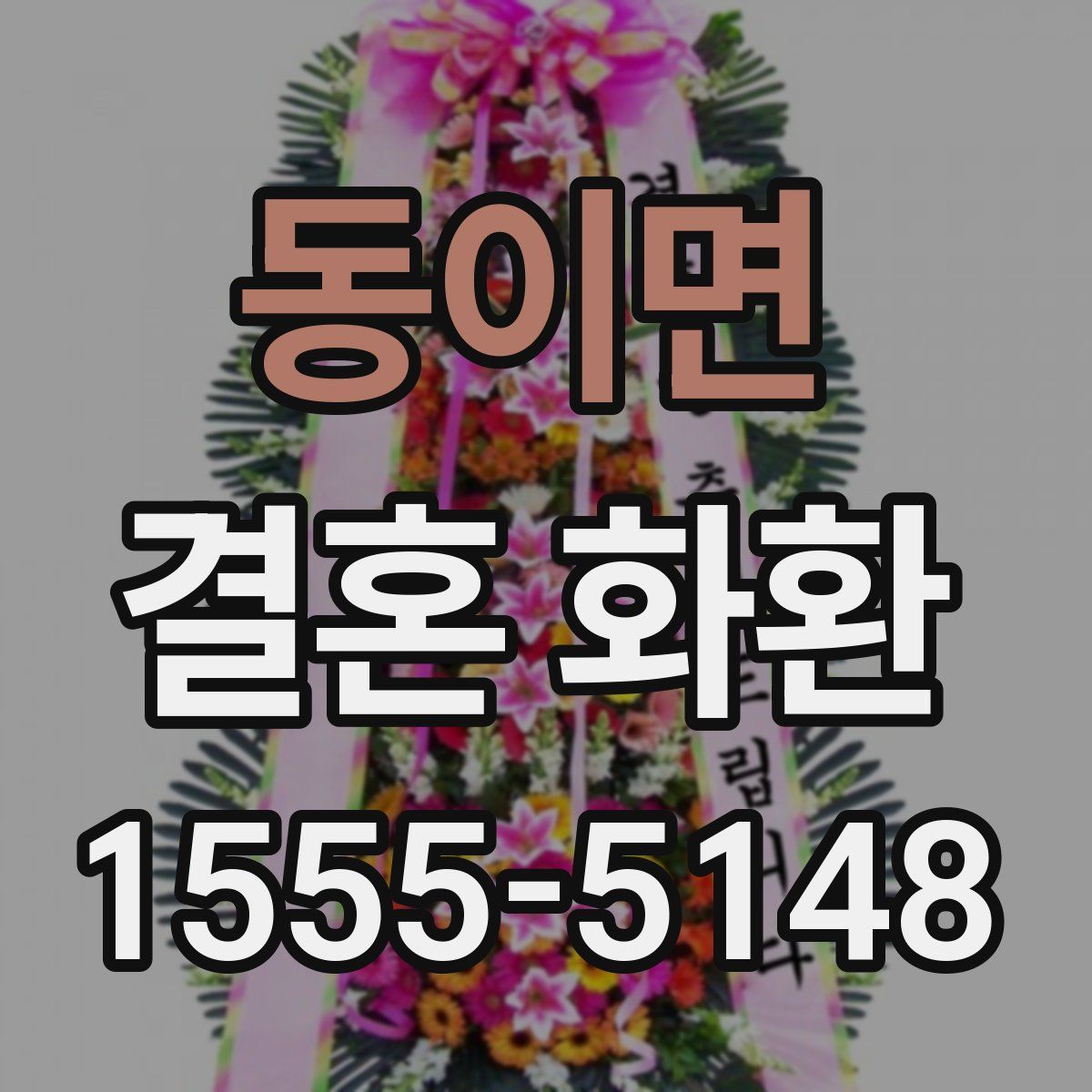 동이면 결혼 화환