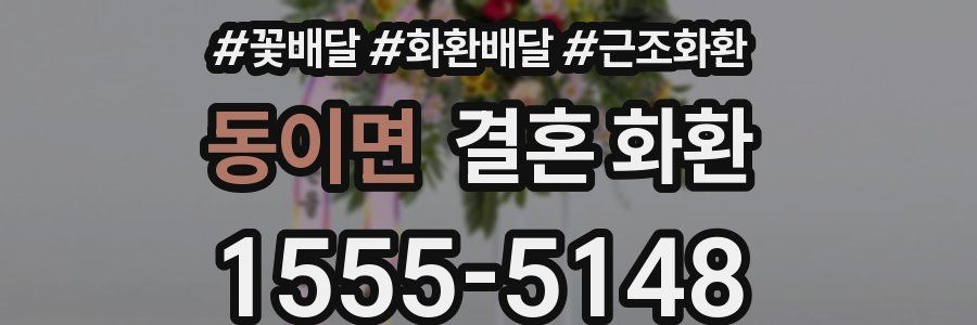 동이면 결혼 화환