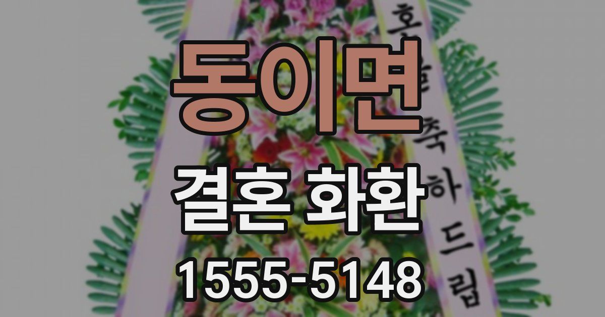 동이면 결혼 화환